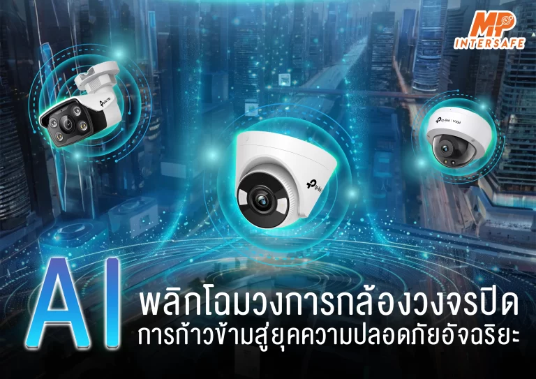 พลิกโฉมระบบความปลอดภัย: กล้องวงจรปิด AI อัจฉริยะ