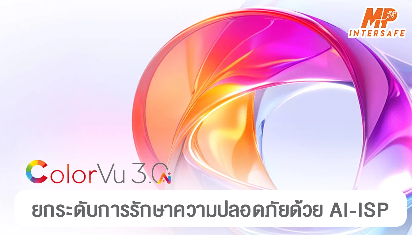 ColorVu 3.0: ยกระดับความปลอดภัยด้วย AI-ISP และภาพสีคมชัด