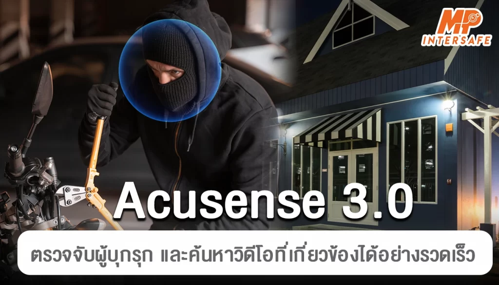 AcuSense 3.0: ระบบตรวจจับอัจฉริยะเพื่อปกป้องทรัพย์สินของคุณ