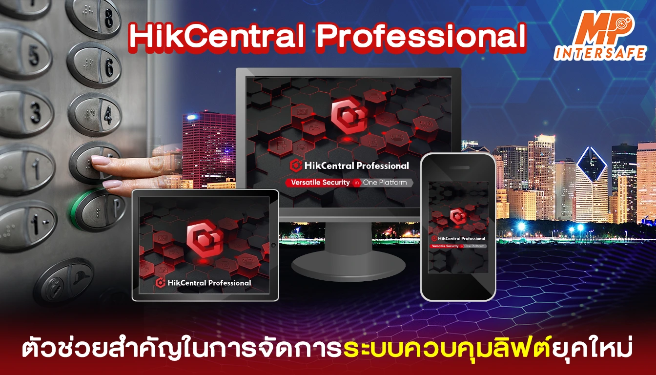 HikCentral Professional ระบบจัดการความปลอดภัยยุคใหม่