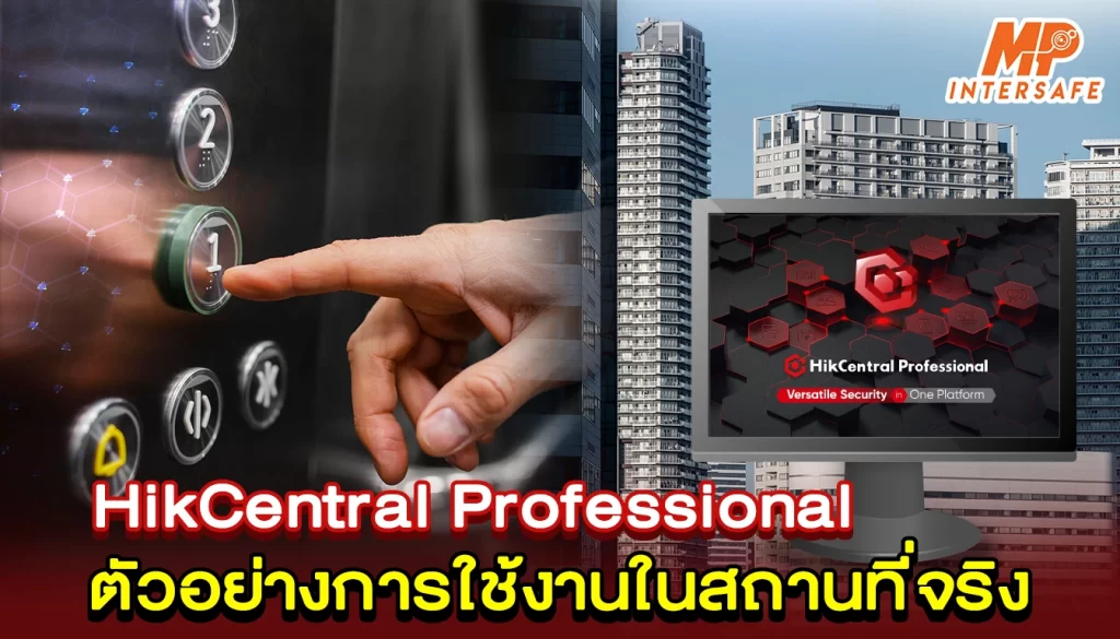 HikCentral Professional ตัวอย่างการใช้งานจริงในสถานที่ต่างๆ