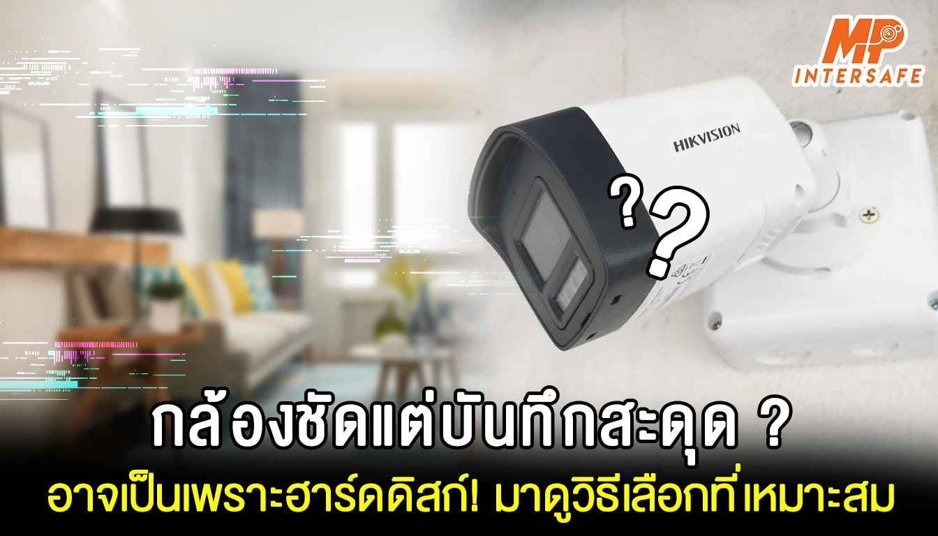 กล้องชัดแต่บันทึกสะดุด ?อาจเป็นเพราะฮาร์ดดิสก์! มาดูวิธีเลือกฮาร์ดดิสก์สำหรับกล้องวงจรปิดที่เหมาะสม