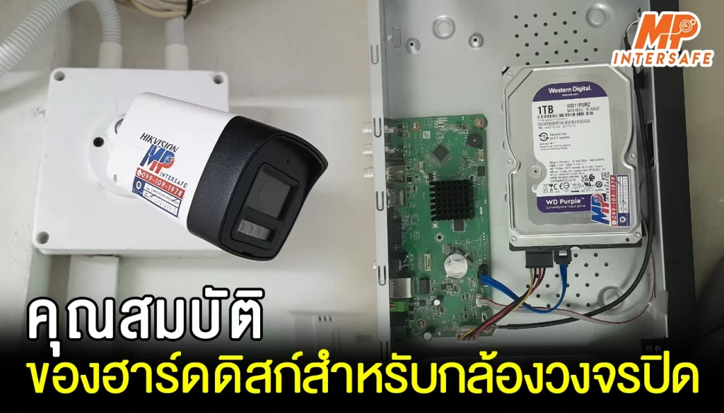 คุณสมบัติของฮาร์ดดิสก์สําหรับกล้องวงจรปิด