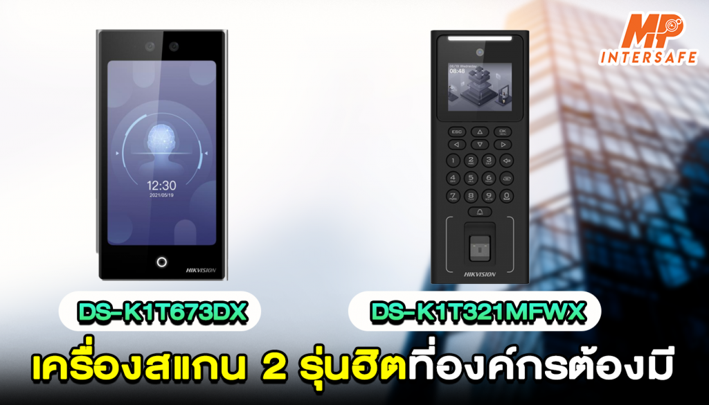เครื่องสแกนใบหน้า 2 รุ่นฮิตที่องค์กรต้องมี DS-K1T673DX vs DS-K1T321MFWX
