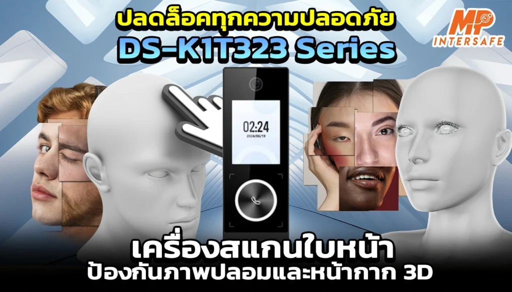 ใหม่!ปลดล็อกทุกความปลอดภัยด้วย DS-K1T323 Series เครื่องสแกนใบหน้าที่ป้องกันภาพปลอมและหน้ากาก 3D
