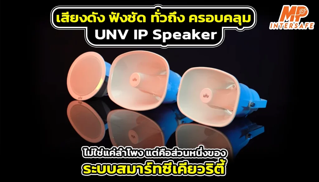 เสียงดัง ฟังชัด ทั่วถึง ครอบคลุม UNV IP Speaker ไม่ใช่แค่ลำโพง แต่คือส่วนหนึ่งของระบบสมาร์ทซีเคียวริตี้