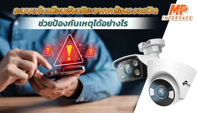 ระบบแจ้งเตือนอัจฉริยะจากกล้องวงจรปิดคืออะไร? ช่วยป้องกันเหตุได้อย่างไร
