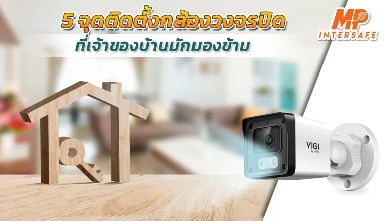 5 จุดติดตั้งกล้องวงจรปิดในบ้านที่เจ้าของบ้านมักมองข้าม แต่สำคัญต่อความปลอดภัย​