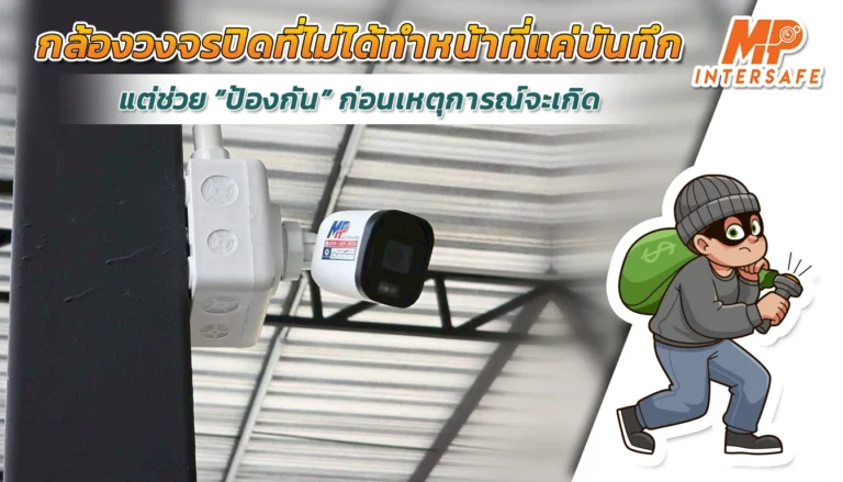 กล้องวงจรปิด ColorHunter ที่มากกว่าการบันทึกภาพ ป้องกันเหตุได้ตั้งแต่ก่อนเกิดปัญหา